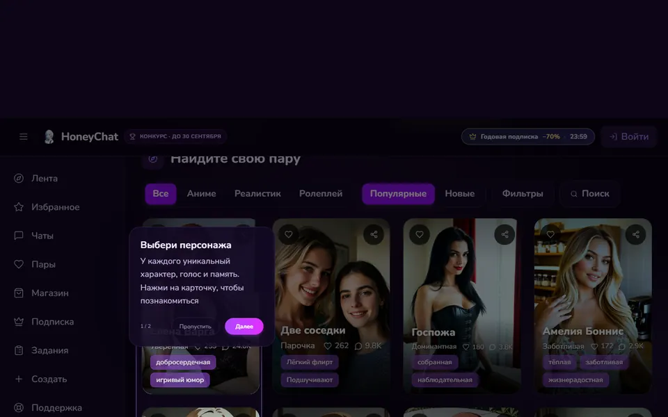 Лента honeychat.bot: карточки с характером, числом чатов и голосом — открывается без аккаунта